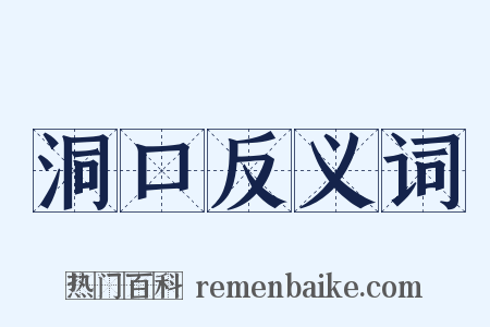 洞口反义词是什么意思的图片